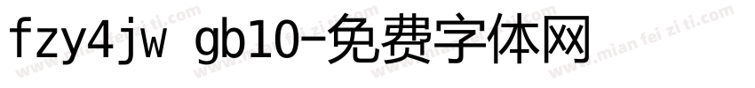 fzy4jw gb10字体转换